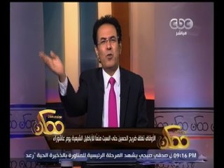 #ممكن | خيري رمضان يهاجم وزارة الأوقاف لقرارها بغلق ضريح الحسين
