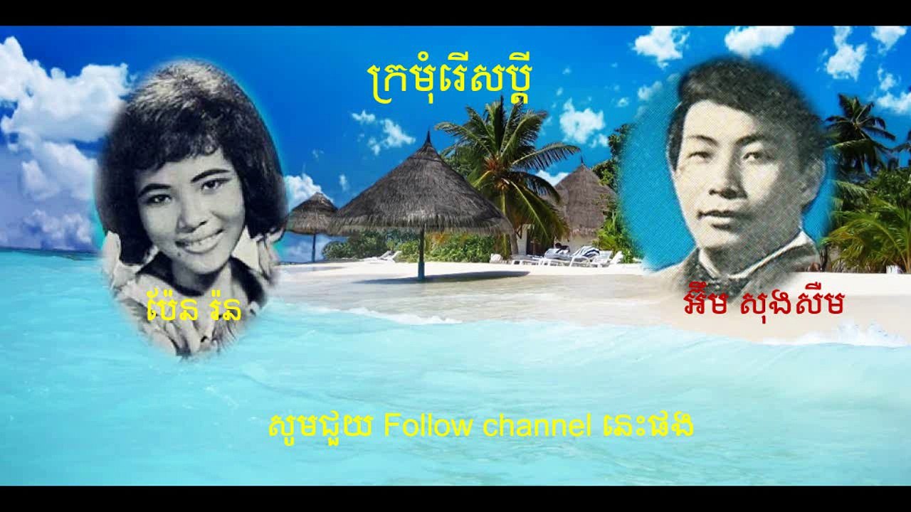 kromom roeus bdei (ក្រមុំរើសប្តី)-Khmer song collection