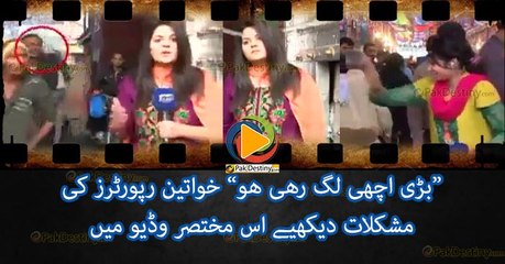 خواتین رپورٹرز کے ساتھ یہ کیا ھو رھا ھے؟