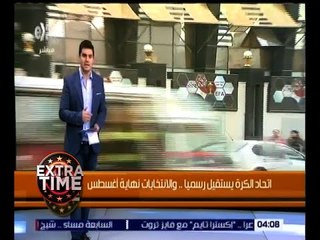 اكسترا تايم | اتحاد الكرة يستقيل رسمياً .. و الانتخابات نهاية أغسطس