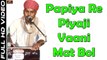 Rajasthani Desi Bhajan | Papiya Re Piyaji Vaani Mat Bol | Mahendar Singh Dewda New Song | Marwadi Live Bhajan 2017 | Full HD Video | Anita Films
