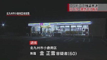 【在日犯罪】北九州市のコンビニで店員にライターを突きつけ、現金を奪おうとしたとして、金正雪容疑者（60）を逮捕