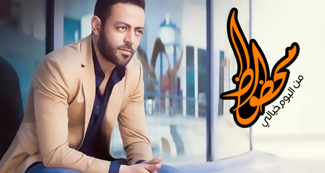 تامر عاشور - محظوظ - Tamer Ashour - Mahzouz من البوم خيالي - اخراج جديد