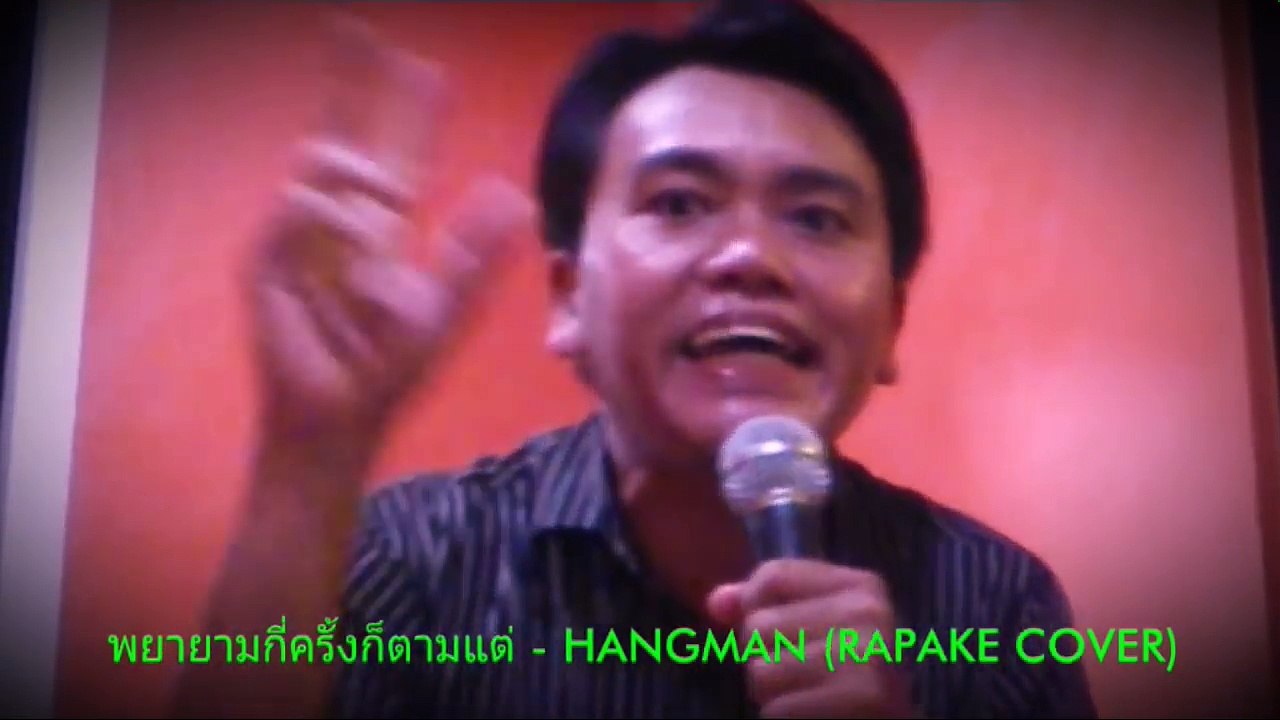 พยายามกี่ครั้งก็ตามแต่ - HANGMAN (RAPAKE COVER)