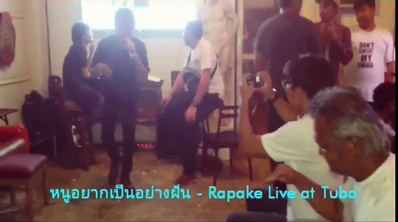 หนูอยากเป็นอย่างฝัน - Rapake Live at Tuba