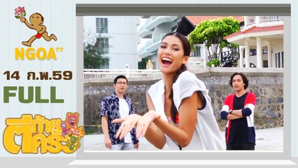 ตีท้ายครัว | แนท อนิพรณ์ (มิสยูนิเวิร์สไทยแลนด์ 2558)  |  14 ก.พ.59  |  FULL