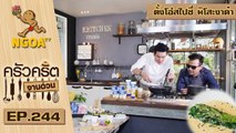 ครัวคริตจานด่วน |   ตั้งโอ๋สไปซี่ มิโสะงาดำ  |  26 ม.ค. 60  |  EP.244