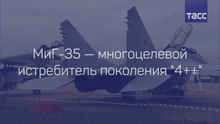 Истребитель МиГ-35