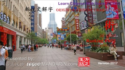 Origin of Chinese Characters - 482 街 jiē street  - Learn Chinese with Flash Cards