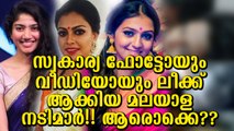 Top Controversial Private Video Leakes that Shocks Mollywood| സ്വകാര്യ വീഡിയോകള്‍ ലീക്കാക്കിയ മലയാളം നടിമാര്‍ ആരൊക്കെ?!