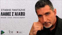 Στάθης Πανταζής - Λάθος Σ'αγαπώ