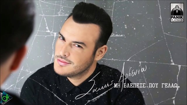 Σάκης Αρσενιού - Μη Βλέπεις Που Γελάω