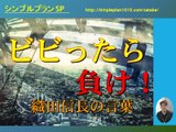 ビビったら負け！織田信長の言葉【SP公式Ch：第12回】