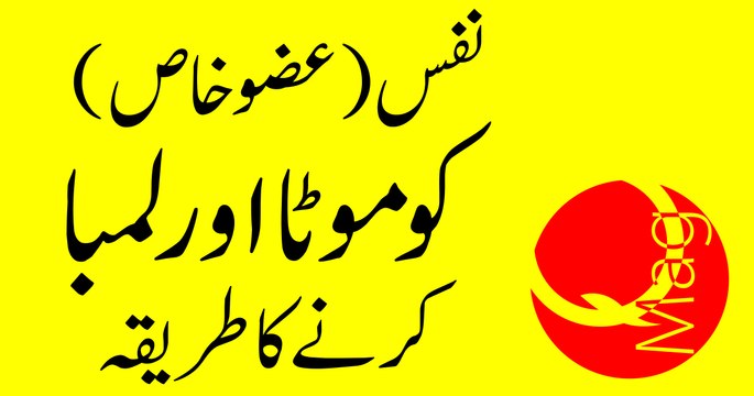 Nafs Ko Mota aur Lamba Karne Ka Tarika