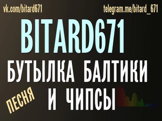 Bitard671 - Бутылка балтики и чипсы