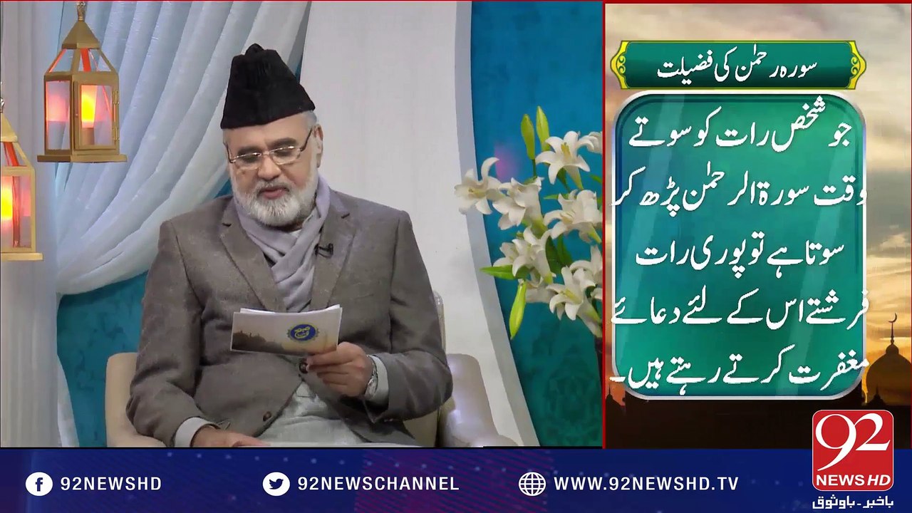 Nuskha "Surah Rehman Ki Fazilat"-27-12-2016 - 92NewsHD