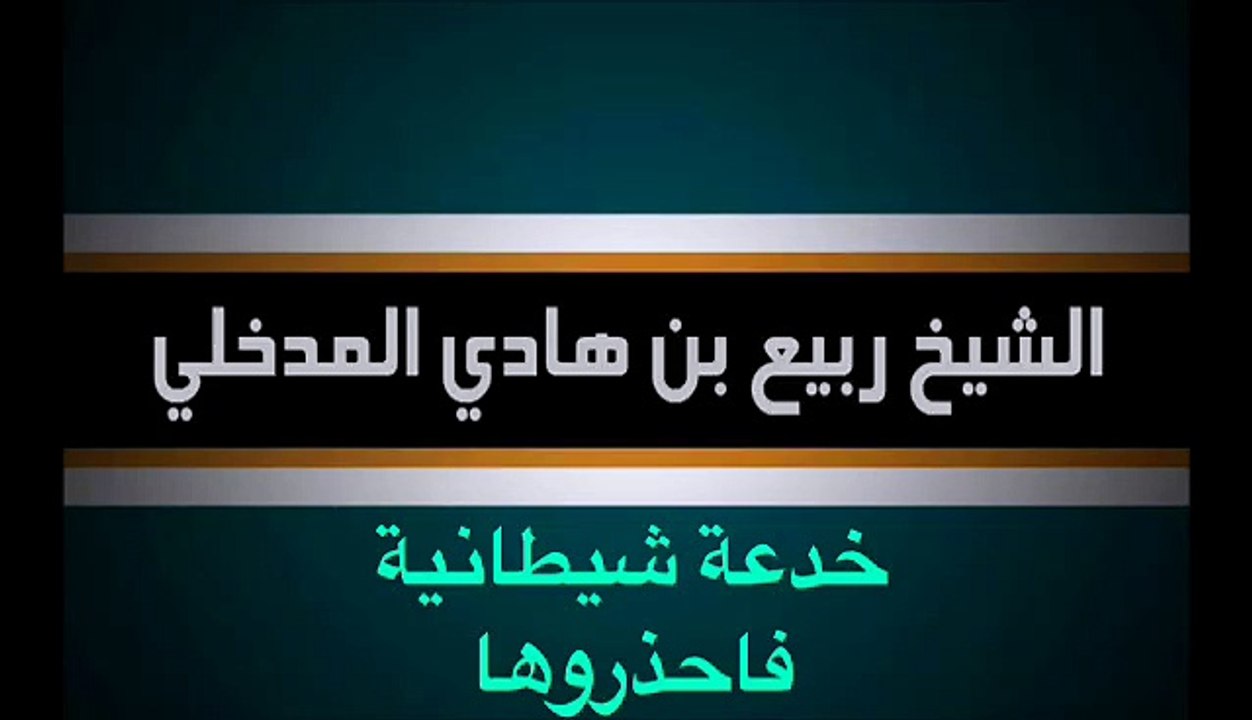 خدعة سياسية حزبية فاحذروها