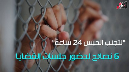 شاهد في دقيقة.."لتجنب الحبس 24 ساعة".. 6 نصائح لحضور جلسات القضايا