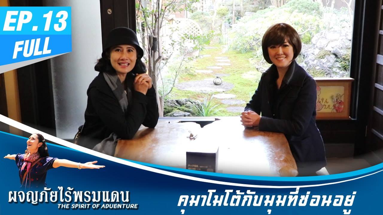 ผจญภัยไร้พรมแดน EP.13 (Full) คุมาโมโต้กับมุมที่ซ่อนอยู่ - สืบชะตาล้านนา