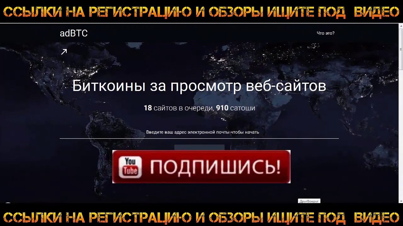 Зароботок Bitcoin на просмотре рекламы! adBTC ЗАРОБОТОК БЕЗ ВЛОЖЕНИЙ!