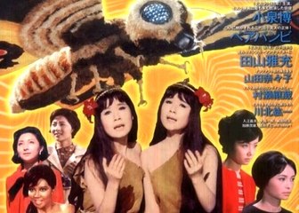 ザ・ピーナッツ / モスラの歌 1961