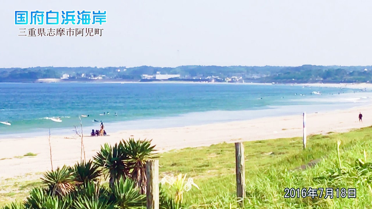 国府白浜