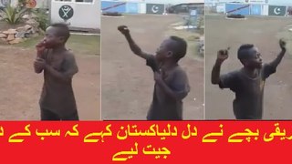 Dil Dil Pakistan By An African Kid very Cute افریقی بچے نے دل دل پاکستان کہے کہ سب کے دل جیت لیے