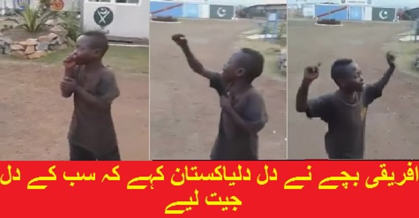 Dil Dil Pakistan By An African Kid very Cute افریقی بچے نے دل دل پاکستان کہے کہ سب کے دل جیت لیے