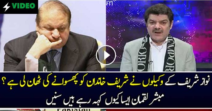 Lagta Hai Nawaz Sharif Kay Wakeelon Nay Nawaz Sharif Ko Ruswa Karna Ka Faisla Karlia Hai -Mubashir Luqman