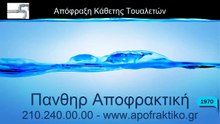Απόφραξη Κάθετη Τουαλετών Μεταμόρφωση από την Πάνθηρ Services