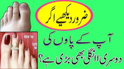 Paon Ki Dusri Ungli Bari Hone Ka Kya Matlab Hai? 🦶