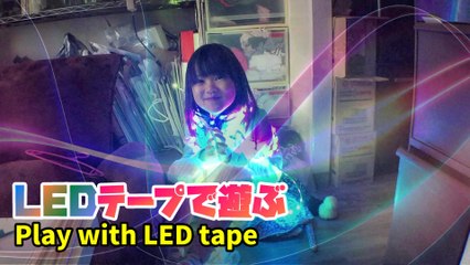 【Play】Momoka playing with LED tape LEDテープで遊ぶももか