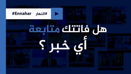 تابعونا عبر النهار.. جديد الأخبار حيثما كنتم