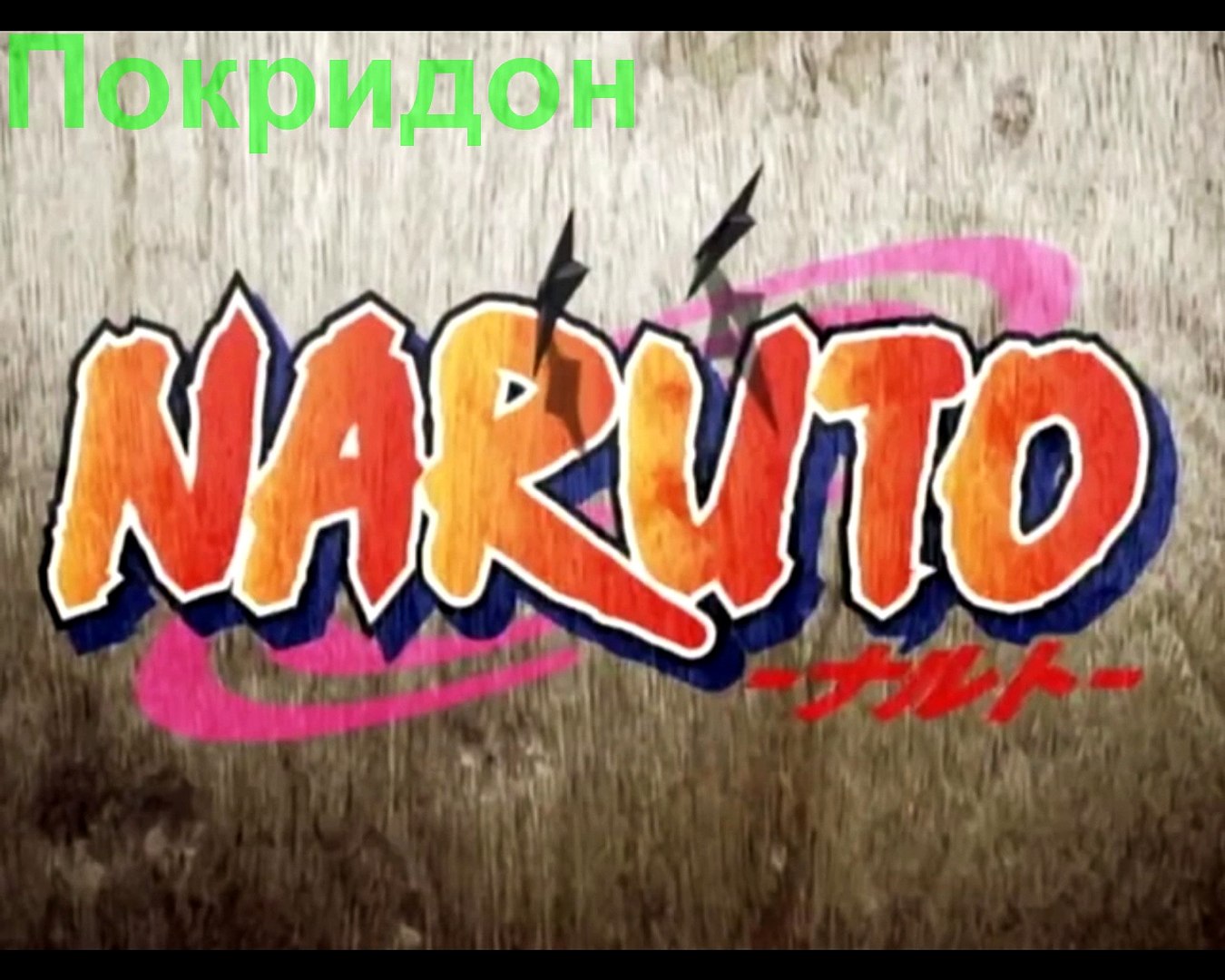 Первоначальный замысел автора ''Наруто'' раскрыт!