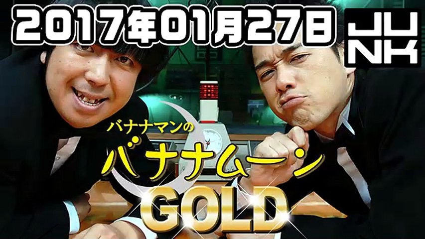 バナナマンのバナナムーンgold 17年01月27日 1of2 動画 Dailymotion