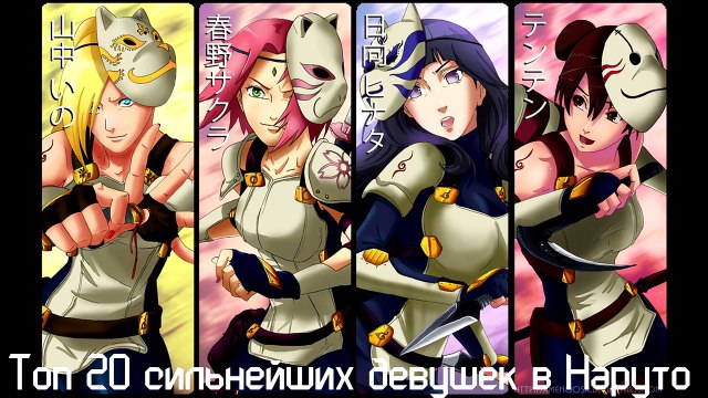 Топ 20 самых сильных девушек из аниме Наруто