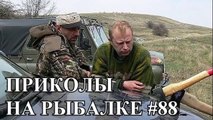 ПРИКОЛЫ НА РЫБАЛКЕ #88