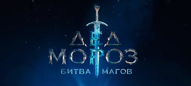 Дед Мороз битва Магов 1 часть. Приключения, Фэнтези. Фильм (2017)