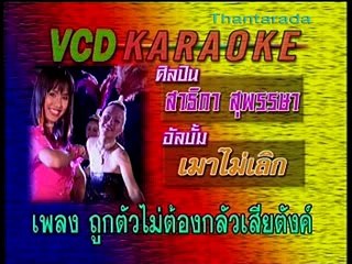 ถูกตัวไม่ต้องกลัวเสียตังค์ - สาธิกา สุพรรษา