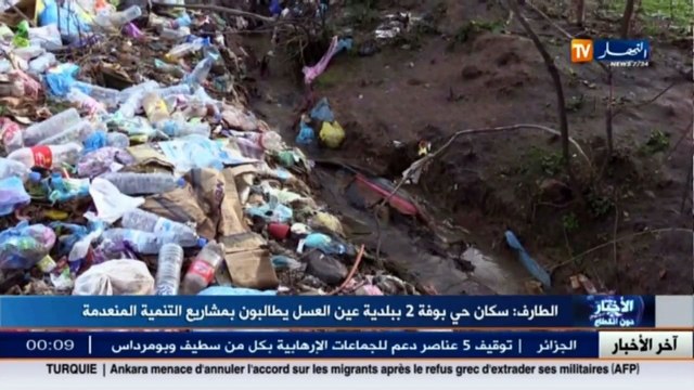 سكان حي بوفة 2 ببلدية عين العسل بالطارف يطالبون بمشاريع التنمية المنعدمة