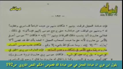 يقول ابن عربي ان عبادة العجل هي عين عبادة الله فصوص الحكم الفص الهاروني  ص192