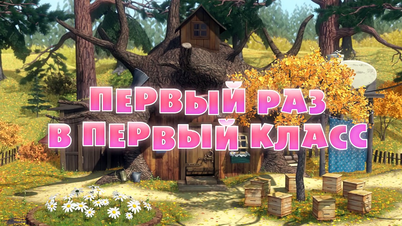 Маша и медведь первый раз в первый класс