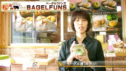 BAGEL FUNS ベーグルファンズ | 松阪牛だけじゃないよドットコム