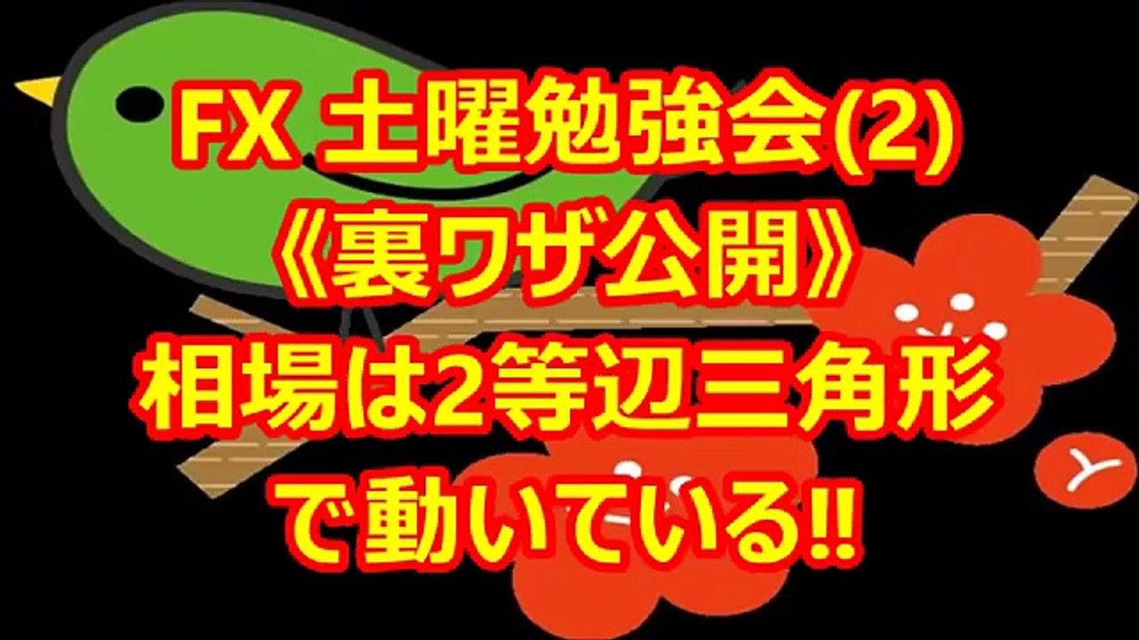 FX土曜勉強会《2》相場は2等辺三角形で動く