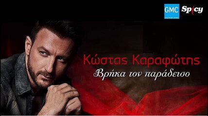 Κώστας Καραφώτης - Βρήκα Τον Παράδεισο | Kostas Karafotis - Vrika Ton Paradiso (New 2017)
