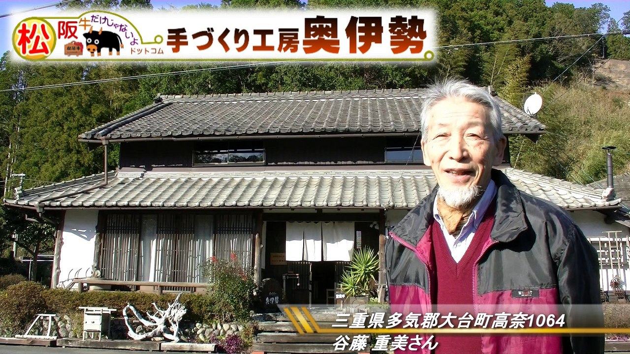 手づくり工房 奥伊勢 | 松阪牛だけじゃないよドットコム