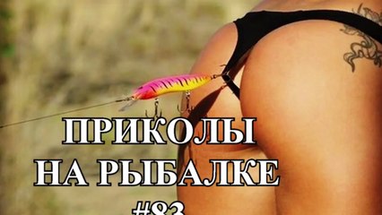 ПРИКОЛЫ НА РЫБАЛКЕ #83