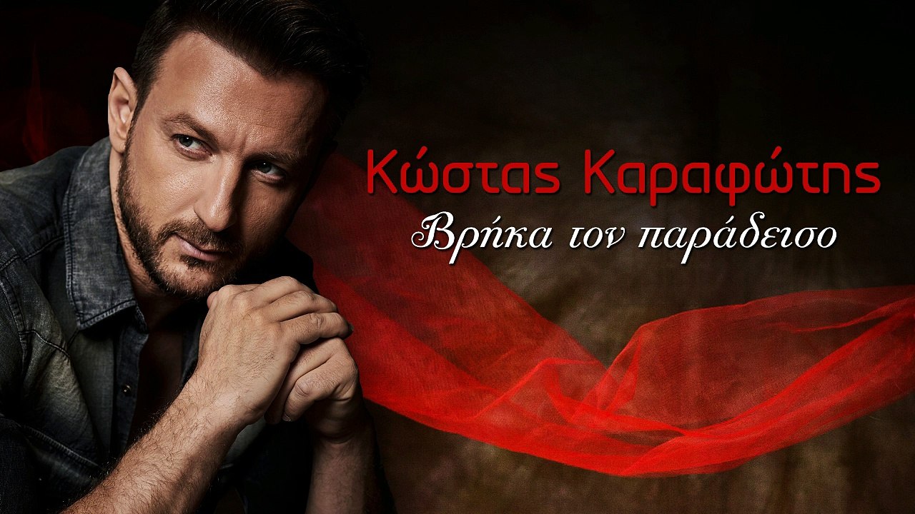 Κώστας Καραφώτης - Βρήκα τον παράδεισο | Promo 2017