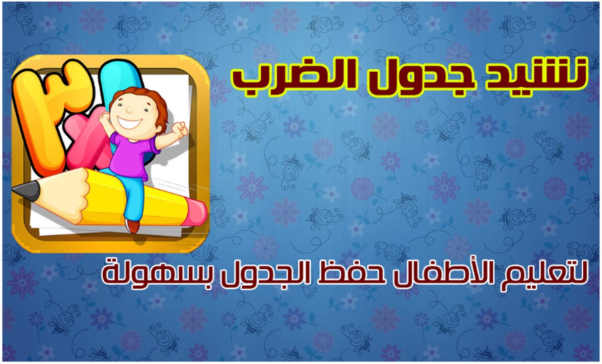أغنية جدول الضرب لتحفيظ جدول الضرب للاطفال