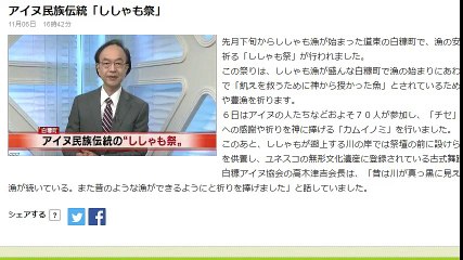アイヌ民族伝統「ししゃも祭」 2016年11月06日